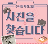 [대구소식] 추억의 학창 시절 사진 찾습니다