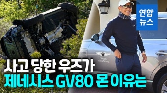 [영상] 제네시스 GV80 몰다 사고…도끼까지 동원해 타이거 우즈 구조