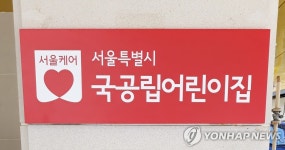 서울시 어린이집, 방역 강화·일상 회복 병행