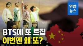 [영상] 중국 누리꾼 이번엔 BTS 소속사 지도 표기 트집