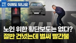 [이래도 되나요] 노인을 위한 횡단보도는 없다?…절반 건넜는데 벌써 빨간불