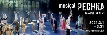 LA 한국문화원, 독립운동가 최재형 선생 뮤지컬 페치카 온라인 상영