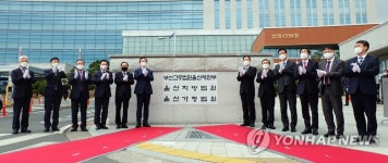 부산고법 울산재판부 현판 제막식