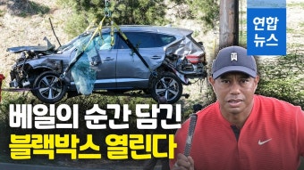 [영상] 그날 무슨 일이…미국 경찰, 우즈 제네시스 블랙박스 확보