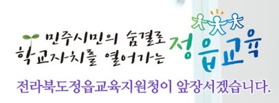 정읍·배경중 등 정읍시 6개 중학교 2022년까지 남녀공학 전환