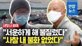 [영상] 내장사 대웅전 방화에 입 연 대우 스님…사찰 내 불화 없었다