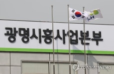 LH 광명시흥사업본부 경찰 압수수색