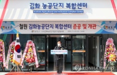 철원 김화농공단지 복합센터 개관식