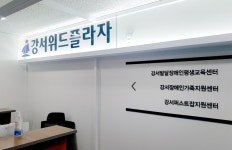발달장애인 통합지원시설 서울 강서위드플라자 개소