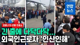 [영상] 다닥다닥 바글바글…외국인근로자 선별 검사소 인산인해