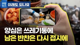 [이래도 되나요] 식구들 남겨도 버리는데 푼돈 아끼려고 양심 판 식당