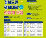 [경북소식] 도민 행복대학 신입생 모집