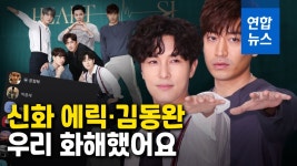 [영상] 익명 게시판 때문에 오해…신화 에릭·김동완 갈등 봉합