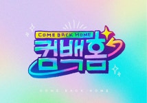 [방송소식] 유재석 새 예능 스핀오프 컴백홈TV 오늘 공개