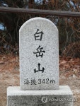 백악산 정상 표석