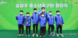 서울 송파구 유소년축구단 창단