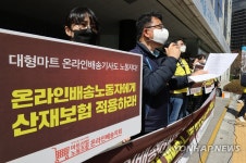 대형마트 온라인 배송노동자도 산재보험 적용하라