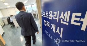 이사장 사퇴 스포츠윤리센터 조사 전문인력 보강해달라