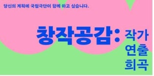 국립극단, 작품 개발사업 창작공감 작가·연출 선정