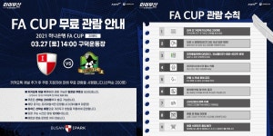 K리그2 부산, 27일 FA컵 2R선착순 200명 무료관람