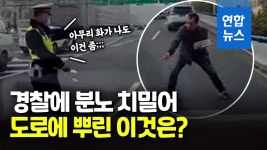 [영상] 교통경찰에 걸리자 분통…도로에 상자째 못 뿌려