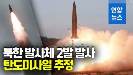 [영상] 북한, 탄도미사일 추정 발사체 2발 발사…청와대, NSC 긴급회의