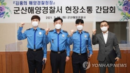 군산해양경찰서 찾은 해양경찰청장