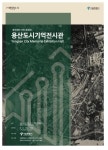 서울시, 용산도시기억전시관 1일 문 연다