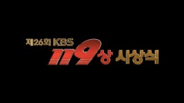 제26회 KBS 119상 대상에 이영환 소방위