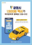[광명소식] 1천500원 공공형 택시 운행지역 확대