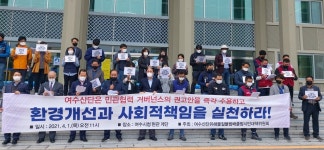 시민단체 여수산단 기업, 환경개선·사회적 책임 다해야