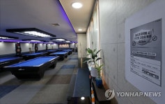 당구장 업주들, 영업시간 제한 해제 촉구 성명 발표