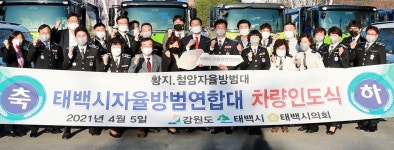 태백시, 자율방범연합대에 순찰 차량 2대 지원