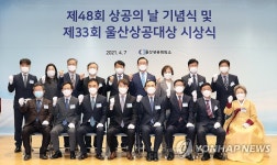 울산상공회의소, 상공의 날 기념식 개최