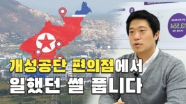 [연통TV] 북한 개성공단 편의점 왕 만나고 왔습니다