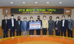 [충주소식] 12개 골프장 인재장학금 6천만원 기탁