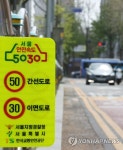 내일부터 일반도로 시속 50㎞·이면도로 30㎞