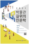 전국 110여개 박물관서 인문학 체험하세요…길 위의 인문학