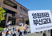 부산교대 학생회 부산대 통합 반대