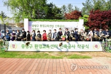 중랑구 신내동에 환경교육센터 들어선다 착공식 참석한 류경기 구청장