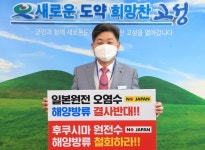 [동정] 백두현 고성군수, 일본 원전 오염수 방류 결정 규탄