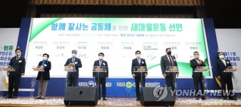 함께 잘사는 공동체를 위한 새마을운동 선언