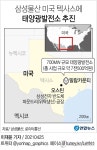 [그래픽] 삼성물산 미국 텍사스에 태양광발전소 추진
