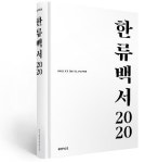 [게시판] 한류 종합정보 서적 2020 한류백서 발간