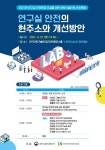 과기부, 연구실 안전환경 조성 위한 과학기술단체 토론회 개최