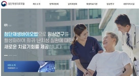 '첨단재생의료' 임상연구 관리 첫발 내디딘다…심의 절차 시작