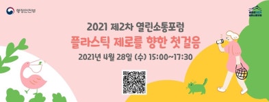 [게시판] 행안부, 플라스틱 제로 주제 열린소통포럼 내일 개최