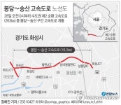 봉담∼송산 고속도로 내일 개통…서오산JCT∼마도IC 26분 단축