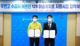 서산시-충남129환자이송센터, 무연고 어르신 이송 처치료 지원 업무 협약