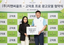 스크린골프 업체 지앤씨골프 광고 모델에 고덕호 해설위원